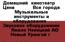  Домашний  кинотеатр  › Цена ­ 6 500 - Все города Музыкальные инструменты и оборудование » Звуковое оборудование   . Ямало-Ненецкий АО,Новый Уренгой г.